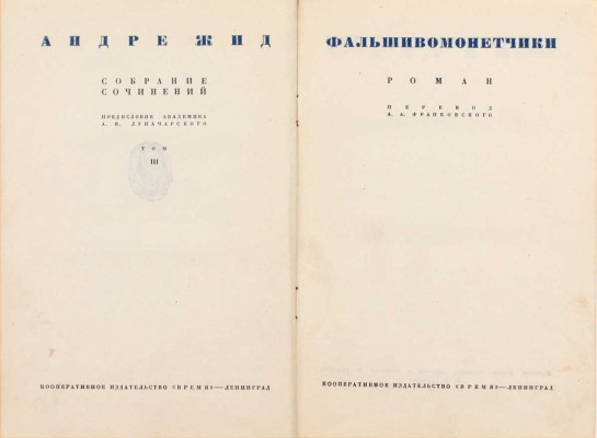 Жид А. Собрание сочинений / Вступ. ст. И.И. Анисимова. [В 4 т.]. Т. 1-4. Л.: ГИХЛ, 1935–1936.
